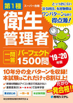 第1種衛生管理者 一問一答パーフェクト1500問 ’19～’20年版