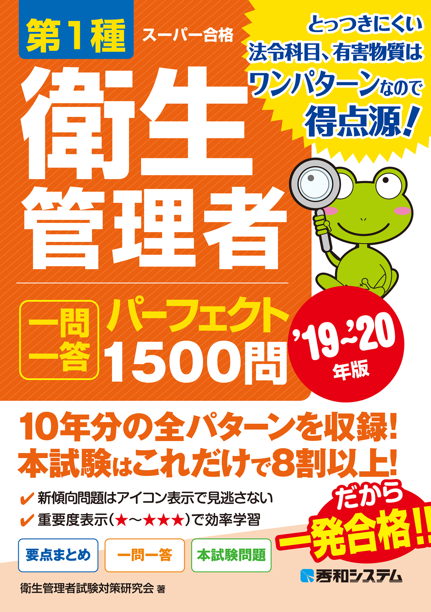 第1種衛生管理者 一問一答パーフェクト1500問 '19～'20年版 - 衛生管理者試験対策研究会 -  ビジネス・実用書・無料試し読みなら、電子書籍・コミックストア ブックライブ