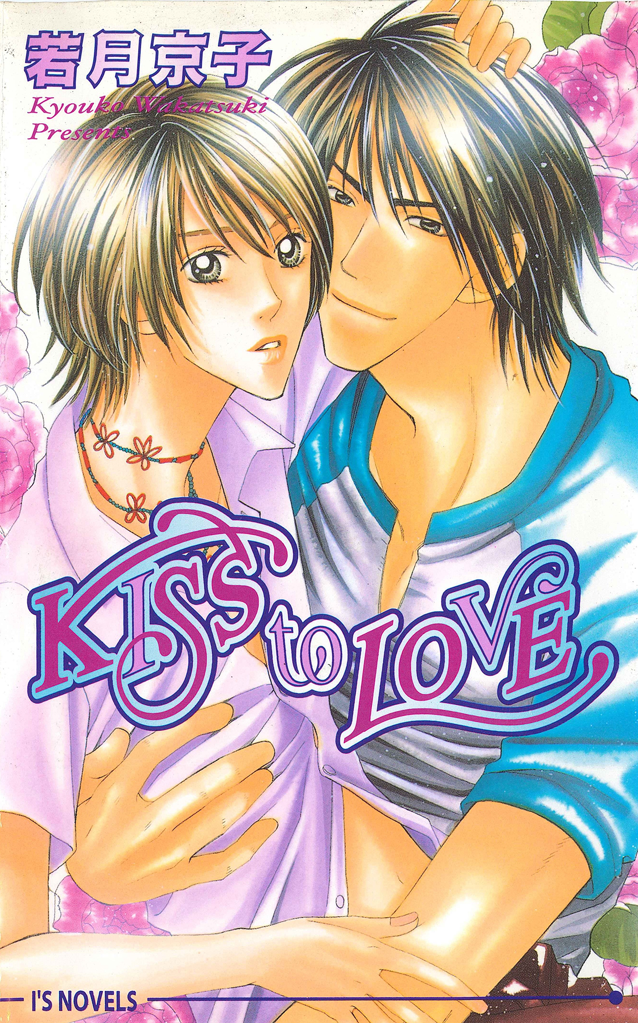 Kiss To Love 漫画 無料試し読みなら 電子書籍ストア ブックライブ
