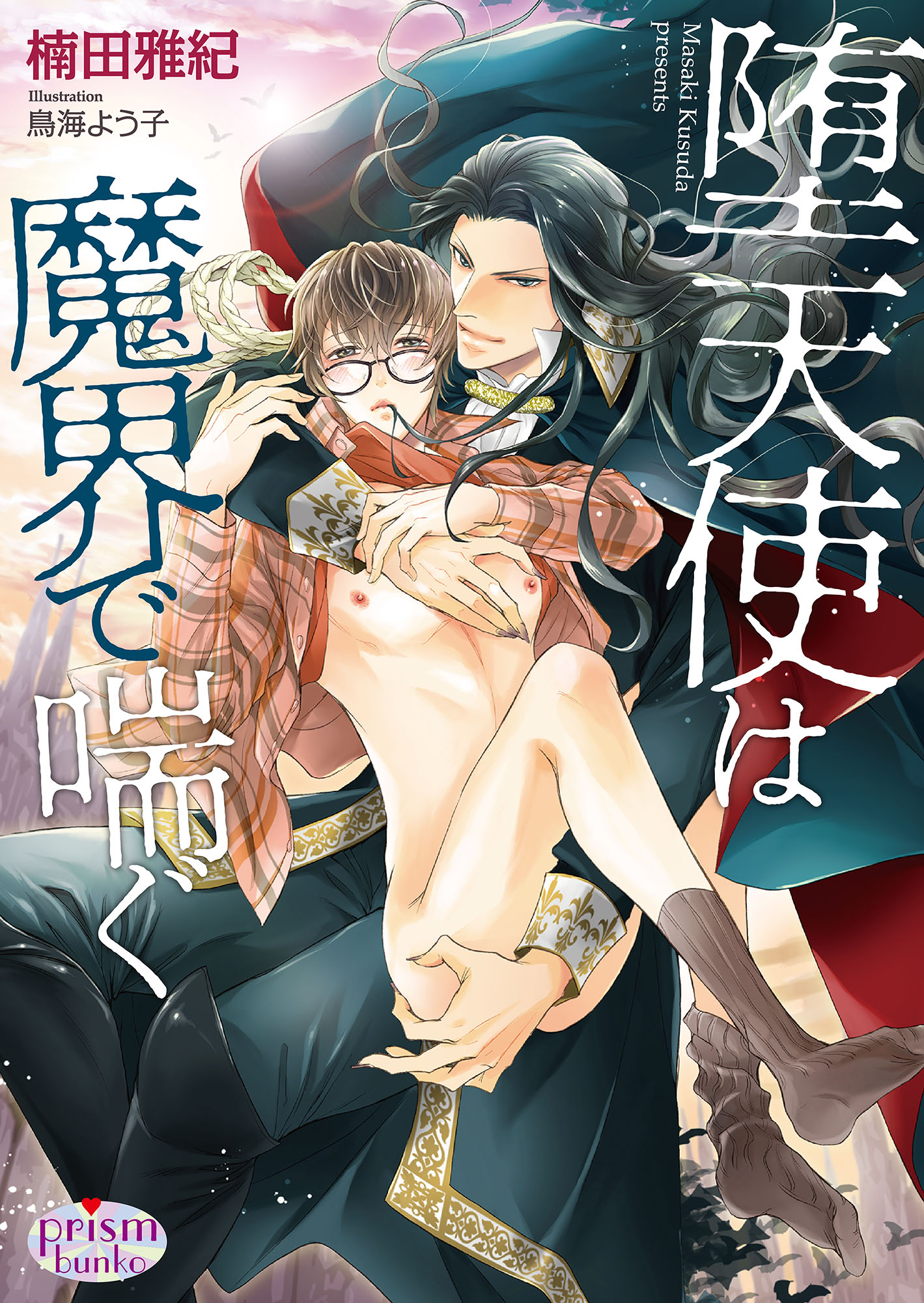 堕天使は魔界で喘ぐ 楠田雅紀 鳥海よう子 漫画 無料試し読みなら 電子書籍ストア ブックライブ