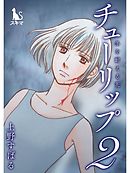 チューリップ～冬を耐える花～【単行本版】2