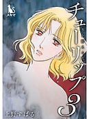 チューリップ～冬を耐える花～【単行本版】3