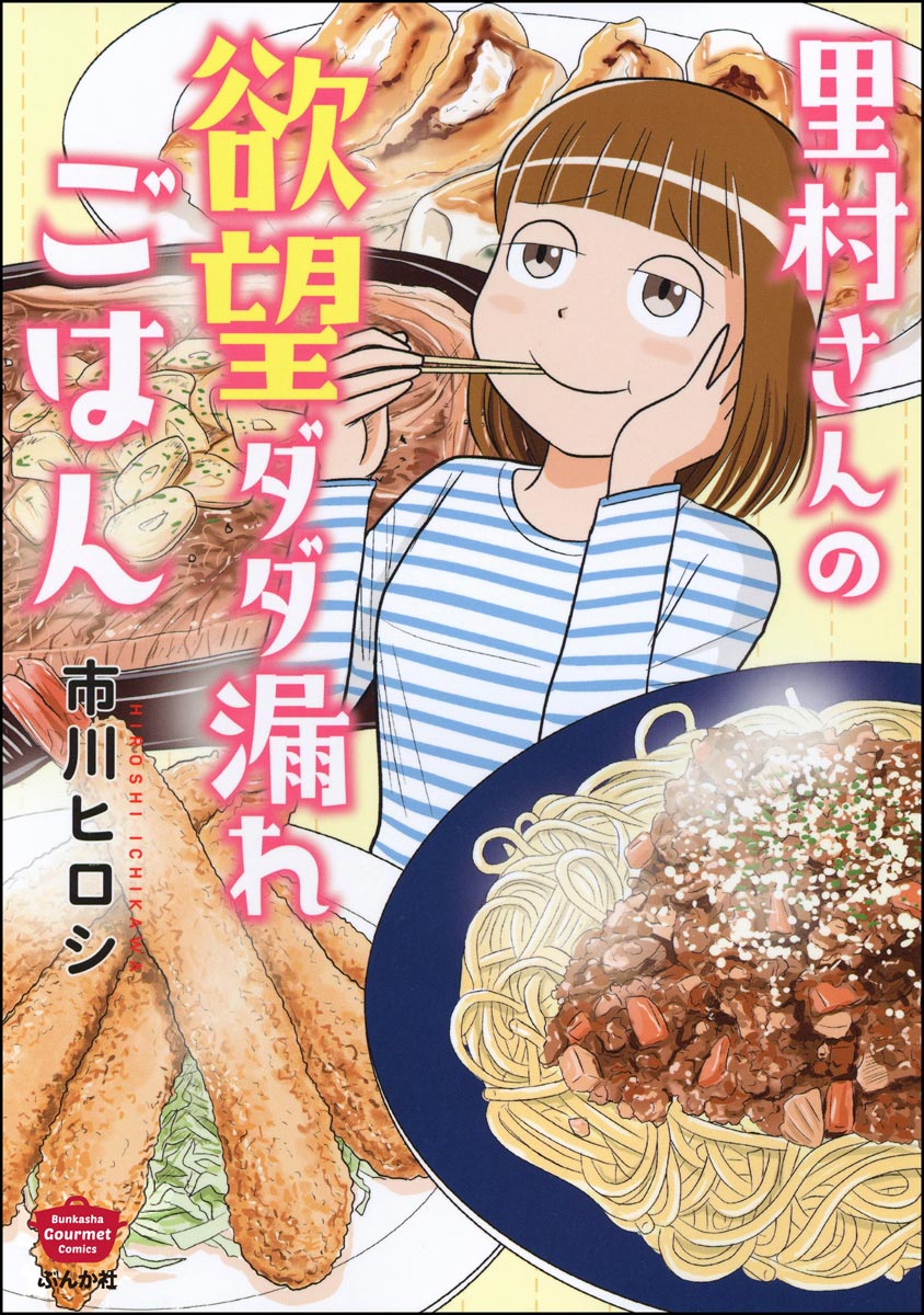 里村さんの欲望ダダ漏れごはん【かきおろし漫画付】 - 市川ヒロシ