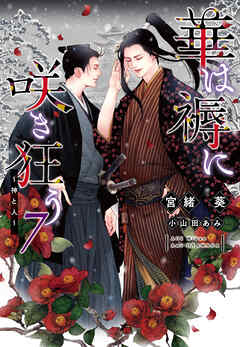 華は褥に咲き狂う（７）～神と人～