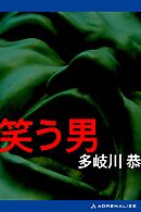 笑う男