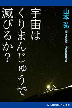 宇宙はくりまんじゅうで滅びるか？