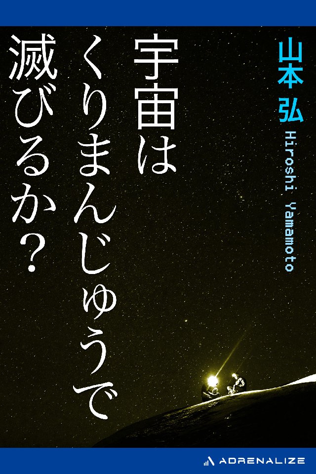 宇宙はくりまんじゅうで滅びるか 山本弘 漫画 無料試し読みなら 電子書籍ストア ブックライブ