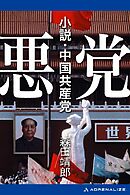 悪党 小説･中国共産党