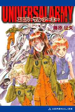 ユニバーサル･アーミー