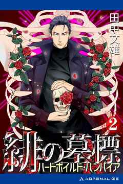 緋の墓標(2) ハードボイルド･バンパイア