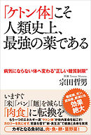｢ケトン体｣こそ人類史上､最強の薬である 病気にならない体へ変わる“正しい糖質制限”
