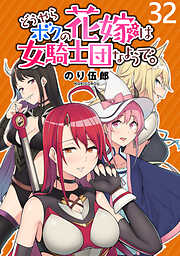 どうやらボクの花嫁は女騎士団なようで。 WEBコミックガンマぷらす連載版