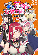 どうやらボクの花嫁は女騎士団なようで。 WEBコミックガンマぷらす連載版 第33話