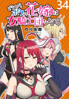 どうやらボクの花嫁は女騎士団なようで。 WEBコミックガンマぷらす連載版 第34話