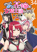 どうやらボクの花嫁は女騎士団なようで。 WEBコミックガンマぷらす連載版 第34話