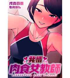 発情 肉食女教師【合本版】