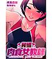 発情 肉食女教師【合本版】