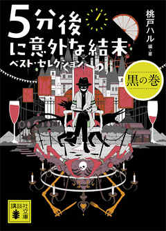 ５分後に意外な結末 ベスト セレクション 黒の巻 桃戸ハル 漫画 無料試し読みなら 電子書籍ストア ブックライブ