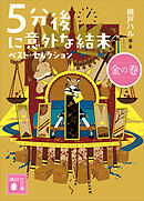 ５分後に意外な結末　ベスト・セレクション　金の巻