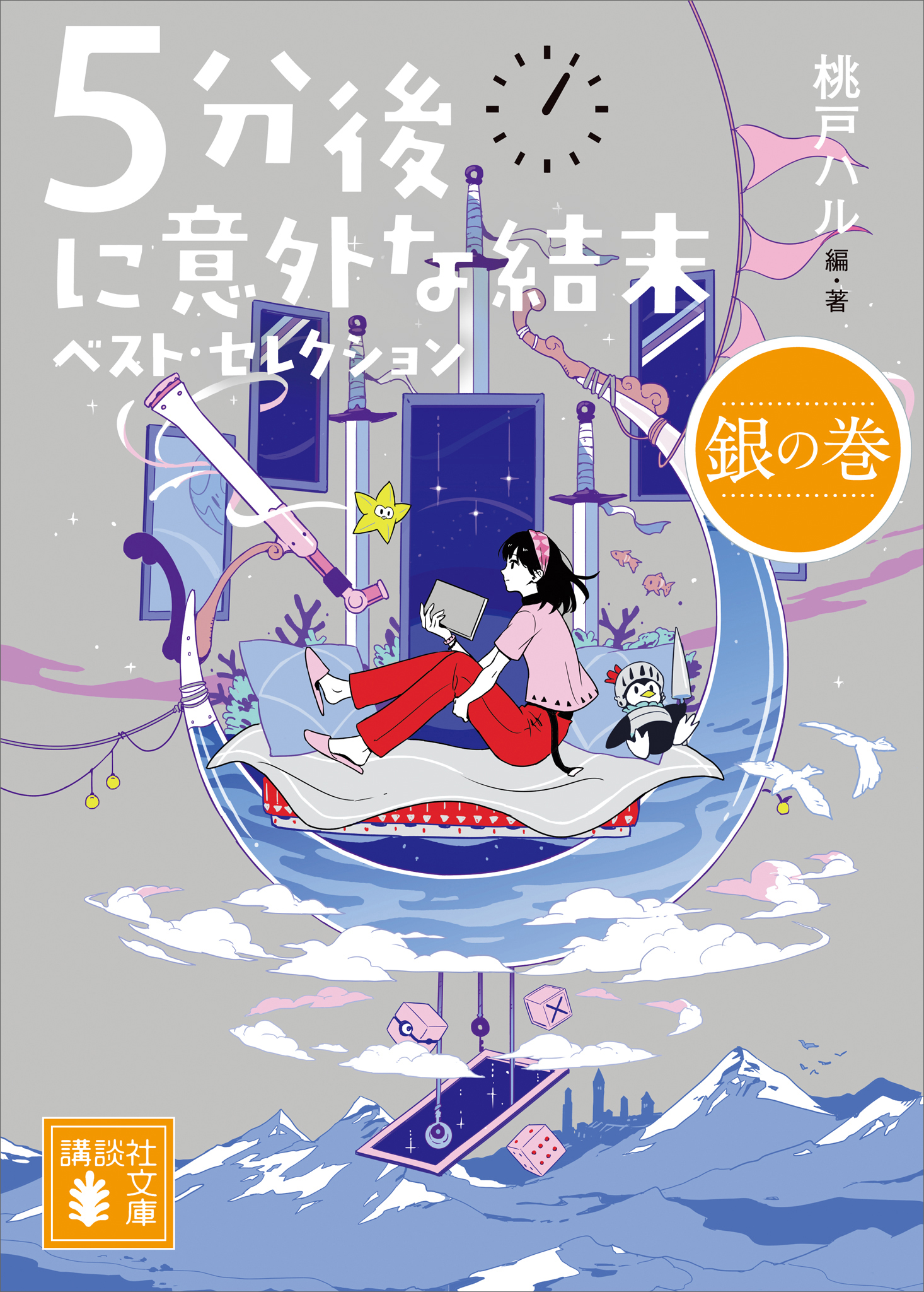 5分後に意外な結末 ベスト・セレクション - 文学・小説