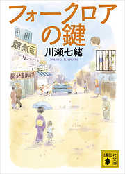 クローゼットファイル 仕立屋探偵 桐ヶ谷京介 - 川瀬七緒 - 漫画