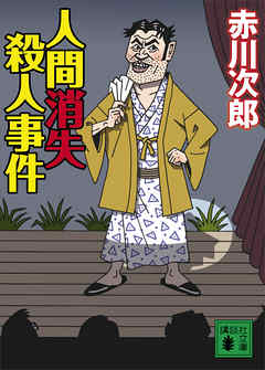 人間消失殺人事件