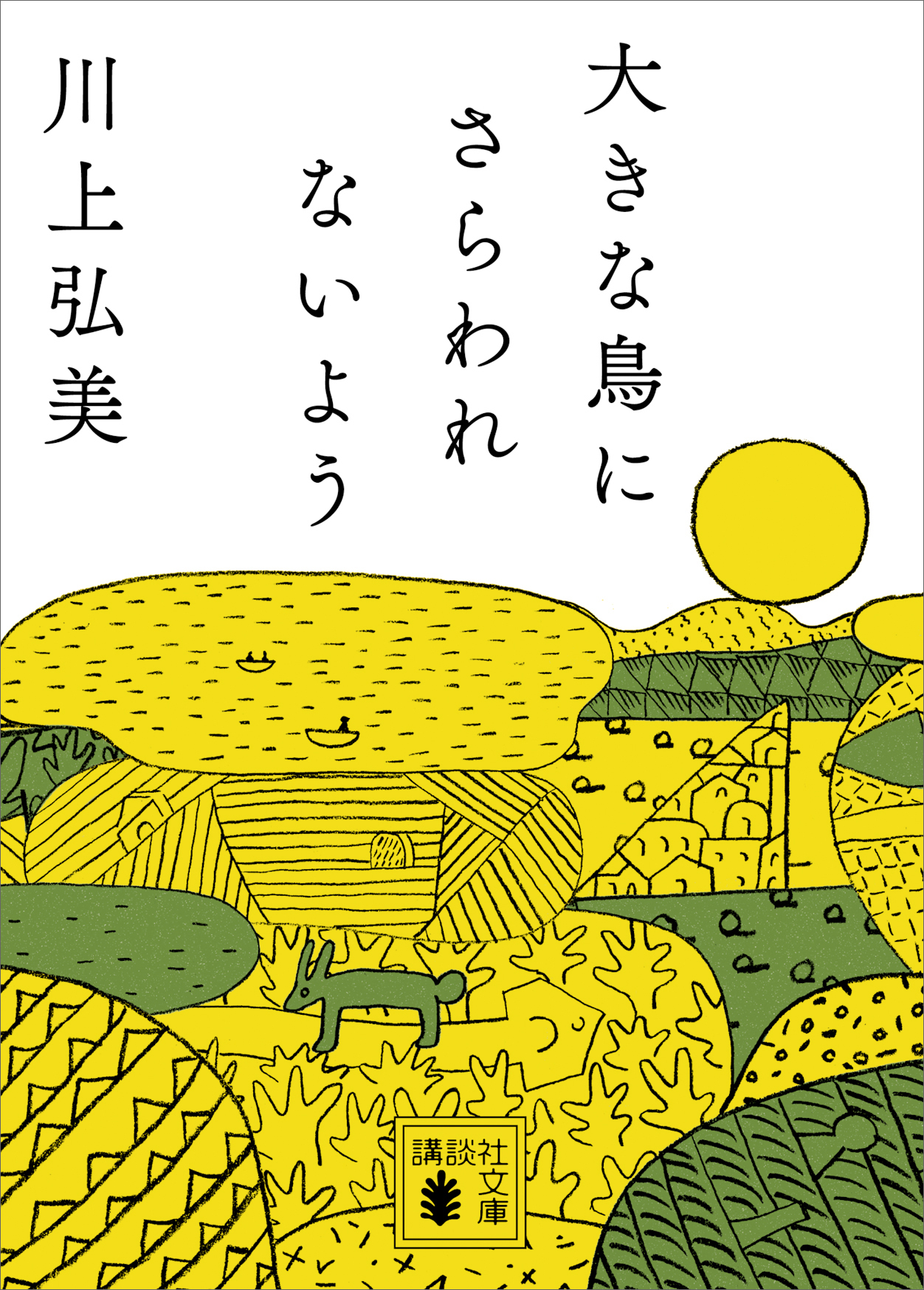 大きな鳥にさらわれないよう 川上弘美 漫画 無料試し読みなら 電子書籍ストア ブックライブ