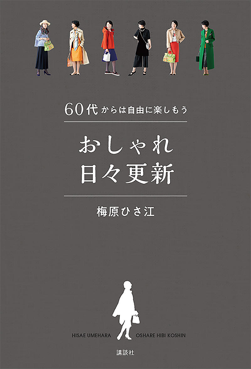 ６０代からは自由に楽しもう おしゃれ日々更新 梅原ひさ江 漫画 無料試し読みなら 電子書籍ストア ブックライブ