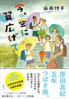 今、空に翼広げて