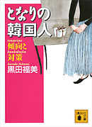 となりの韓国人　傾向と対策