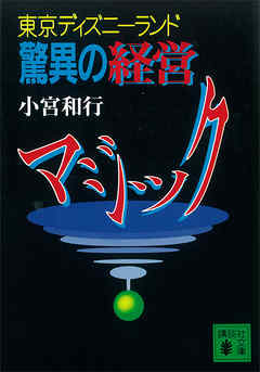 東京ディズニーランド 驚異の経営マジック 漫画 無料試し読みなら 電子書籍ストア ブックライブ