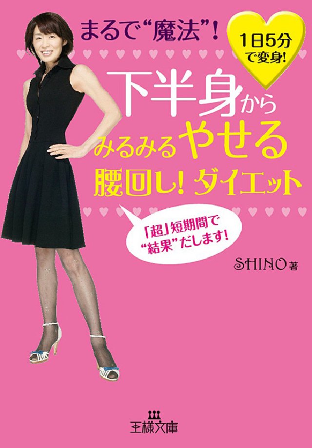 Shinoの美脚&美腰Wダイエット - 女性情報誌