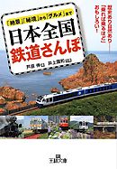 日本全国 鉄道さんぽ