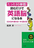 たった｢80単語｣！読むだけで｢英語脳｣になる本