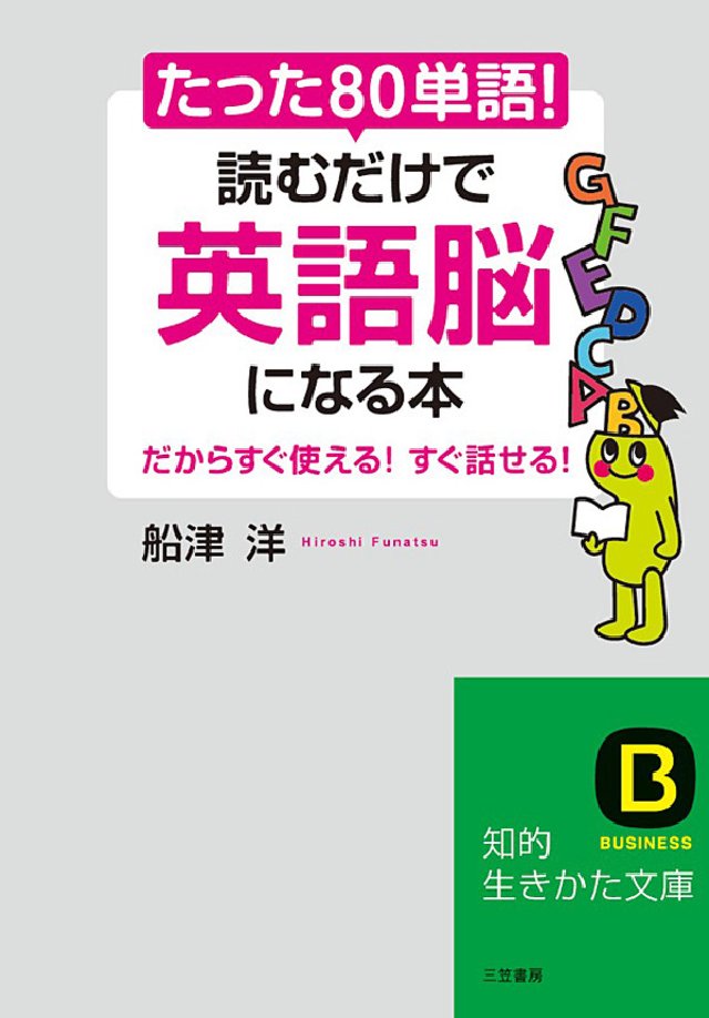 たった 80単語 読むだけで 英語脳 になる本 船津洋 漫画 無料試し読みなら 電子書籍ストア ブックライブ