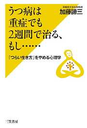 うつ病は重症でも2週間で治る、もし……