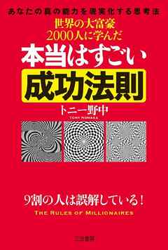 世界の大富豪2000人に学んだ本当はすごい成功法則