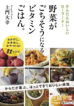 野菜がごちそうになるビタミンごはん。 おかずに、お弁当に、おやつにも！82レシピ