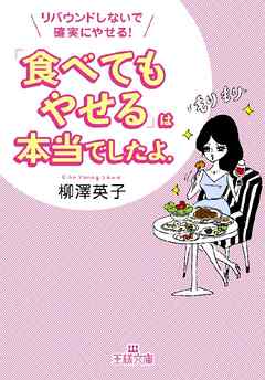 ｢食べてもやせる｣は本当でしたよ。 リバウンドしないで確実にやせる！