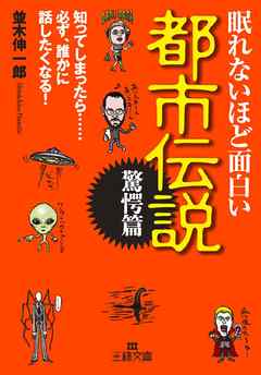 眠れないほど面白い都市伝説〔驚愕篇〕 知ってしまったら……必ず、誰かに話したくなる！