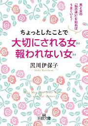 ちょっとしたことで大切にされる女 報われない女