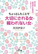 ちょっとしたことで大切にされる女 報われない女 男と女の｢脳の違い｣を知ればうまくいく！