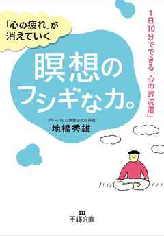 ｢心の疲れ｣が消えていく瞑想のフシギな力。 1日10分でできる｢心のお洗濯｣