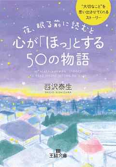 夜、眠る前に読むと心が｢ほっ｣とする50の物語 “大切なこと”を思い出させてくれるストーリー