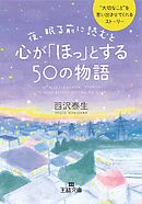 夜、眠る前に読むと心が｢ほっ｣とする50の物語 “大切なこと”を思い出させてくれるストーリー