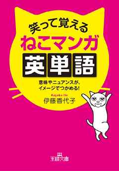 笑って覚えるねこマンガ英単語 意味やニュアンスが イメージでつかめる 漫画 無料試し読みなら 電子書籍ストア Booklive