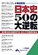 日本史 50の大逆転