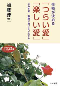 性格が決める｢つらい愛｣｢楽しい愛｣