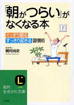 ｢朝がつらい｣がなくなる本