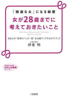 女が28歳までに考えておきたいこと